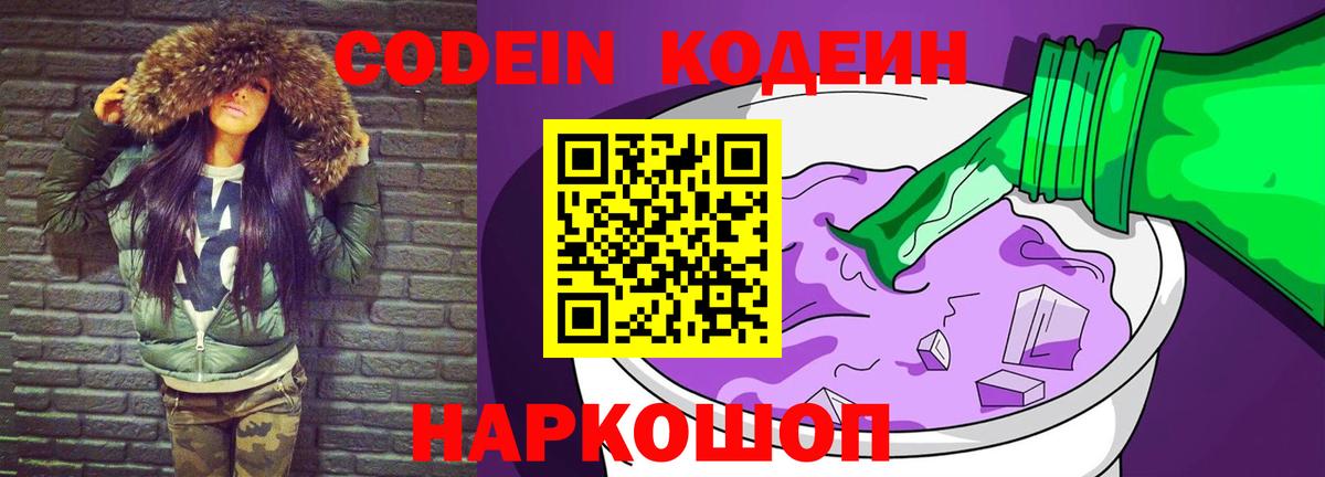 Codein напиток Lean (лин) Киселёвск