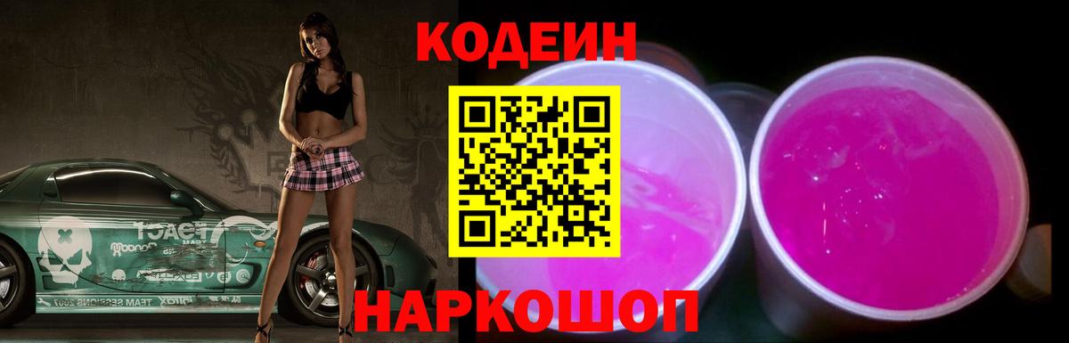 Кодеин Purple Drank  Вход с VPN  Киселёвск  Codein Purple Drank 